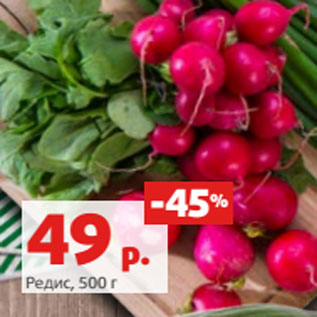 Акция - Редис, 500 г