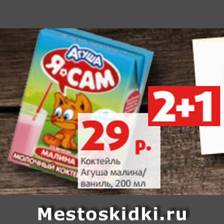 Акция - Коктейль Агуша малина/ ванилǿ, 200 мл
