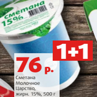 Акция - Сметана Молочное Царство, жирн. 15%, 500 г