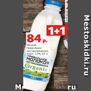 Акция - Молоко Правильное пастеризованное, жирн. 1,5%, 0,9 л