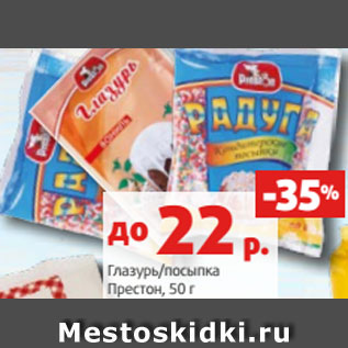 Акция - Глазурь/посыпка Престон, 50 г