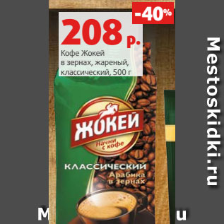 Акция - Кофе Жокей в зернах, жареный, классический, 500 г