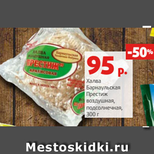 Акция - Халва Барнаульская Престиж воздушная, подсолнечная, 300 г