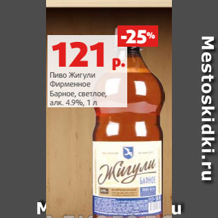 Акция - Пиво Жигули Фирменное Барное, светлое, алк. 4.9%, 1 л