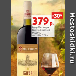 Акция - Кагор Массандра Партенит краснǾй, сладкий, алк. 16%, 0.75 л