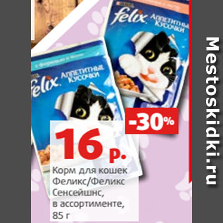 Акция - Корм для кошек Феликс/Феликс Сенсейшнс, в ассортименте, 85 г