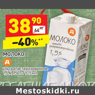 Акция - МОЛОКО ультрапастеризованное 1,5%, 950 г / 925 мл