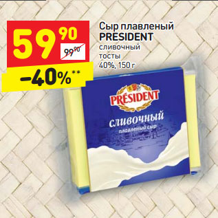 Акция - Сыр плавленый PRESIDENT сливочный тосты 40%,