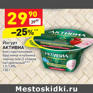 Акция - Йогурт АКТИВИА