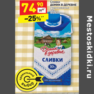 Акция - Сливки ДОМИК В ДЕРЕВНЕ стерилизованные 10% 470/480 г