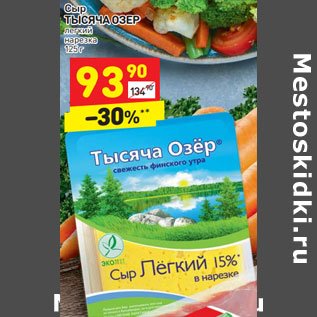 Акция - Сыр ТЫСЯЧА ОЗЕР легкий нарезка