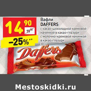 Акция - Вафли DAFFERS