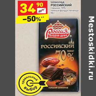 Акция - Шоколад РОССИЙСКИЙ горький, 70% темный фундук-печенье