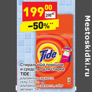 Акция - Стиральный порошок и cредство для стирки TIDE