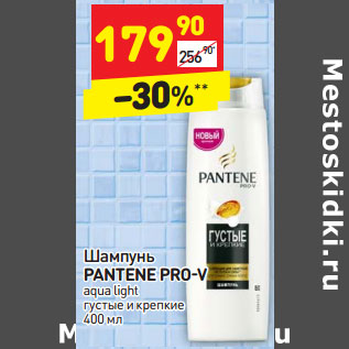 Акция - Шампунь PANTENE PRO-V aqua light густые и крепкие