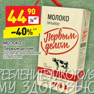 Акция - Молоко Первым Делом у/пастеризованное 3,2%