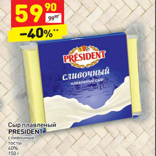 Акция - Сыр плавленый PRESIDENT сливочный тосты 40%,