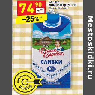 Акция - Сливки ДОМИК В ДЕРЕВНЕ стерилизованные 10% 470/480 г