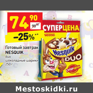 Акция - Готовый завтрак NESQUIK duo шоколадные шарики