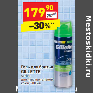 Акция - Гель для бритья GILLETTE