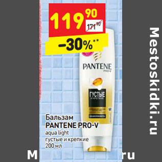 Акция - Бальзам PANTENE PRO-V aqua light густые и крепкие