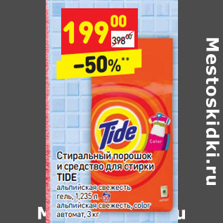 Акция - Стиральный порошок и cредство для стирки TIDE