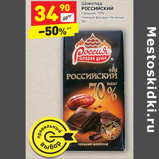 Акция - Шоколад РОССИЙСКИЙ горький, 70% темный фундук-печенье
