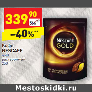 Акция - Кофе NESCAFE gold растворимый