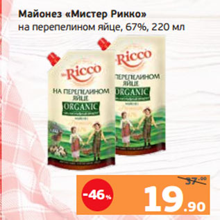 Акция - Майонез «Мистер Рикко» на перепелином яйце, 67%
