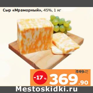 Акция - Сыр «Мраморный», 45%