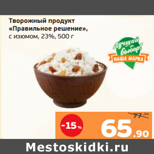 Акция - Творожный продукт «Правильное решение», с изюмом, 23%