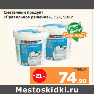 Акция - Сметанный продукт «Правильное решение», 15%,