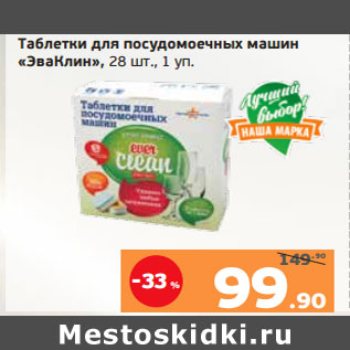 Акция - Таблетки для посудомоечных машин «ЭваКлин», 28 шт., 1 уп.