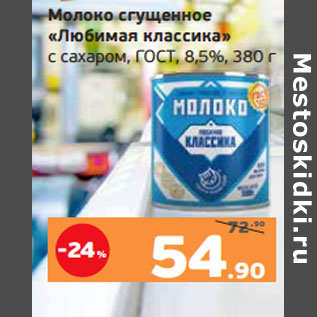 Акция - Молоко сгущенное «Любимая классика» с сахаром, ГОСТ, 8,5%