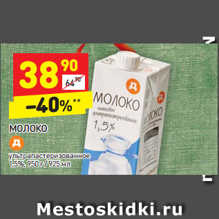 Акция - МОЛОКО ультрапастеризованное 1,5%, 950 г / 925 мл