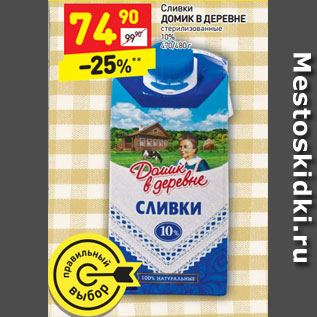 Акция - Сливки ДОМИК В ДЕРЕВНЕ стерилизованные 10% 470/480 г