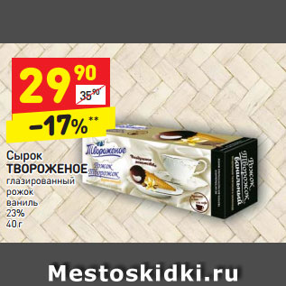 Акция - Сырок ТВОРОЖЕНОЕ глазированный рожок ваниль 23%