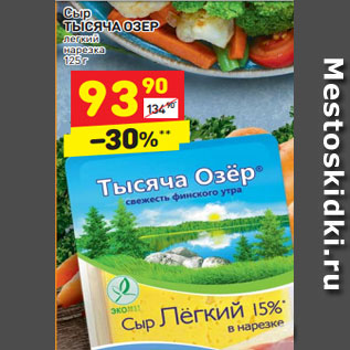 Акция - Сыр ТЫСЯЧА ОЗЕР легкий нарезка