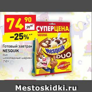 Акция - Готовый завтрак NESQUIK duo шоколадные шарики