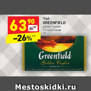 Акция - Чай GREENFIELD golden ceylon 25 пакетиков