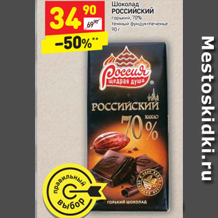 Акция - Шоколад РОССИЙСКИЙ горький, 70% темный фундук-печенье