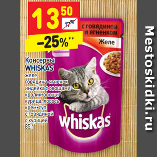 Акция - Консервы WHISKAS желе