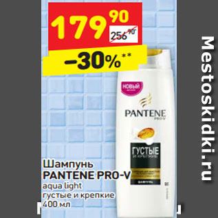 Акция - Шампунь PANTENE PRO-V aqua light густые и крепкие