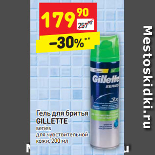 Акция - Гель для бритья GILLETTE