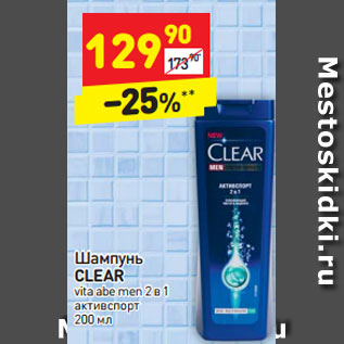 Акция - Шампунь CLEAR vita abe men 2 в 1 активспорт