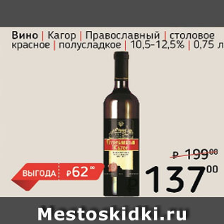 Акция - Вино Кагор Православный столовое красное полусладкое 10,5-12,5%