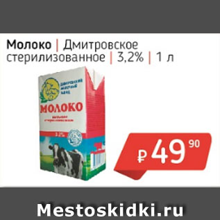 Акция - Молоко Дмитровское стерилизованное 3,2%