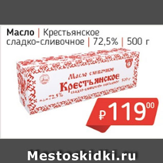 Акция - Масло Крестьянское сладко-сливочное 72,5%