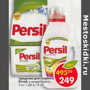 Акция - Средство для стирки Persil