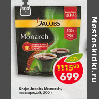 Акция - Кофе Jacobs Monarch раствор.